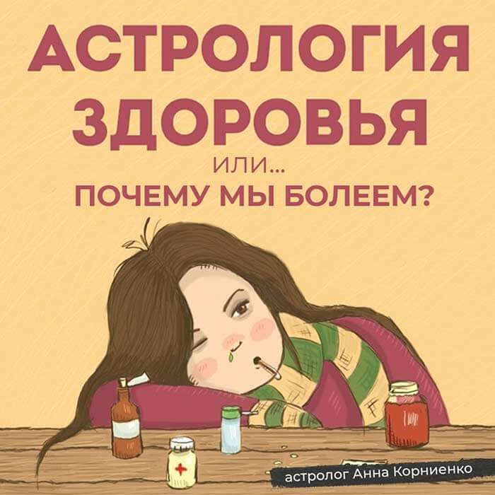 астрология здоровья