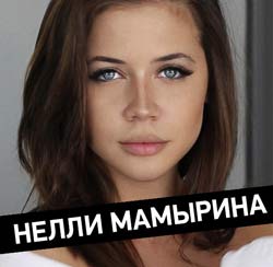 нелли мамырина и илья левчук