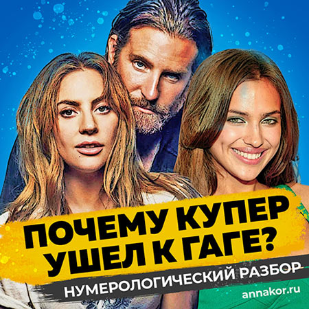 Леди Гага — Бредли Купер — Ирина Шейк