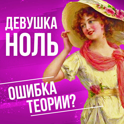 Девушка-ноль - Мила Левчук