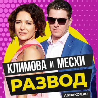 екатерина климова и гела месхи развод