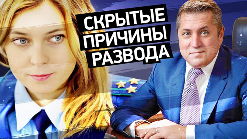 Наталья Поклонская РАЗВОД