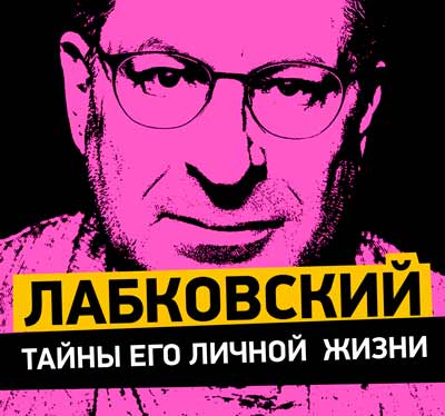 Михаил Лабковский - личная жизнь
