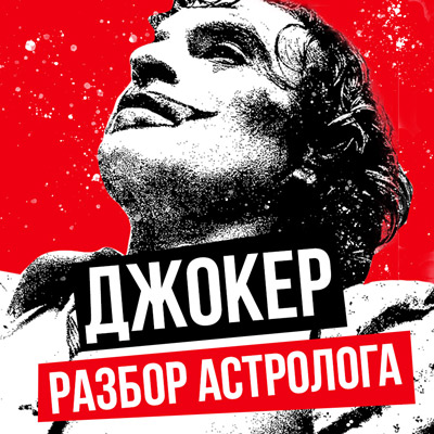 Фильм Джокер — анализ астролога