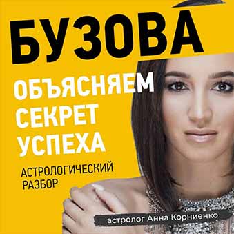 Бузова разбор астролога