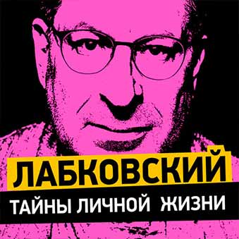 Лабковский разбор астролога