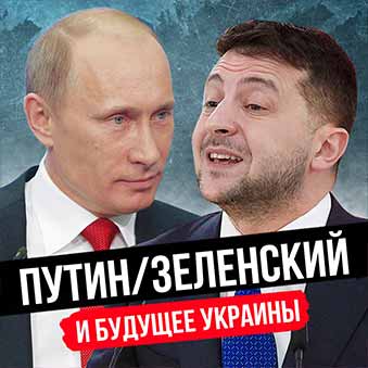 Путин и Зеленский разбор астролога