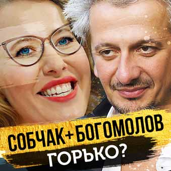 Собчак и Богомолов разбор астролога