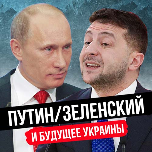 ПУТИН и ЗЕЛЕНСКИЙ встреча
