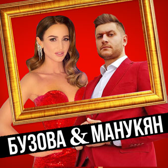 бузова и давид - разбор астролога