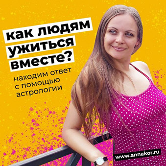 Гороскоп совместимости партнёров