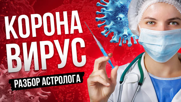 коронавирус в России и китае астрология гороскоп