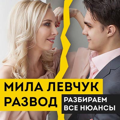 мила левчук развод