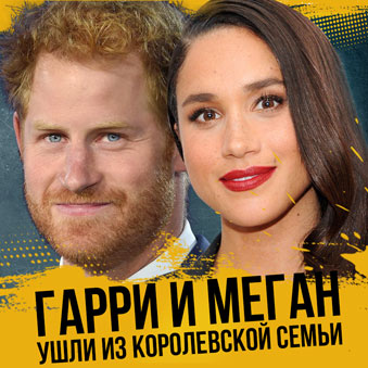 Гарри и Меган ушли из королевской семьи. Разбор астролога.