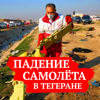 тегеран-авиакатастрофа-разбор астролога