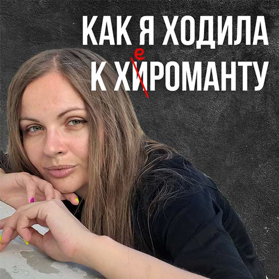 хиромант мошенник