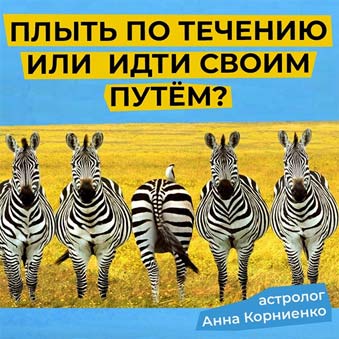 Гороскоп и выбор своего пути