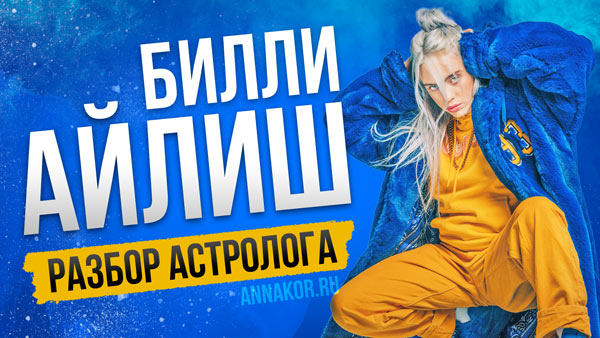 билли айлиш астрологический разбор