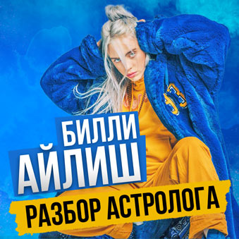 билли айлиш разбор астролога