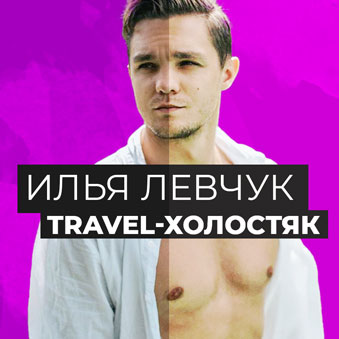 илья левчук проект TRAVEL-ХОЛОСТЯК