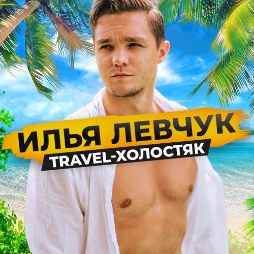 проект ильи левчука Travel-Холостяк