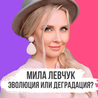 мила левчук эволюция развод