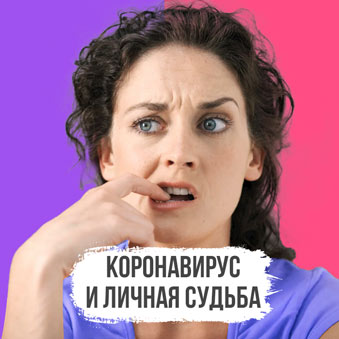 коронавирус и личная судьба - разбор астролога