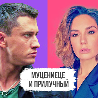Муцениеце и Прилучный - астрологический разбор