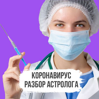 коронавирус астрология