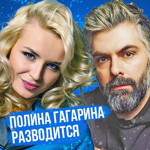 Полина Гагарина развод. Разбор астролога. Натальная карта.