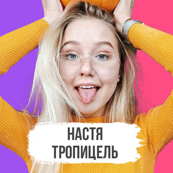 настя тропицель разбор астролога - натальная карта