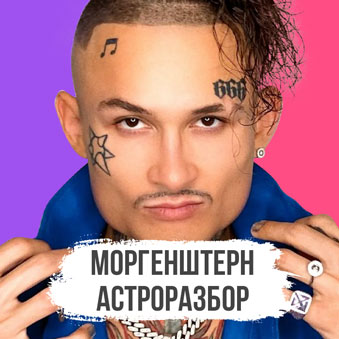 моргенштерн - натальняа карта астрология