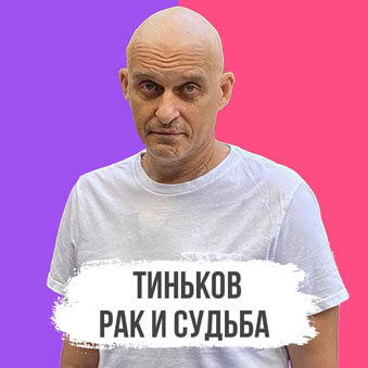 олег тиньков астрология натальная карта